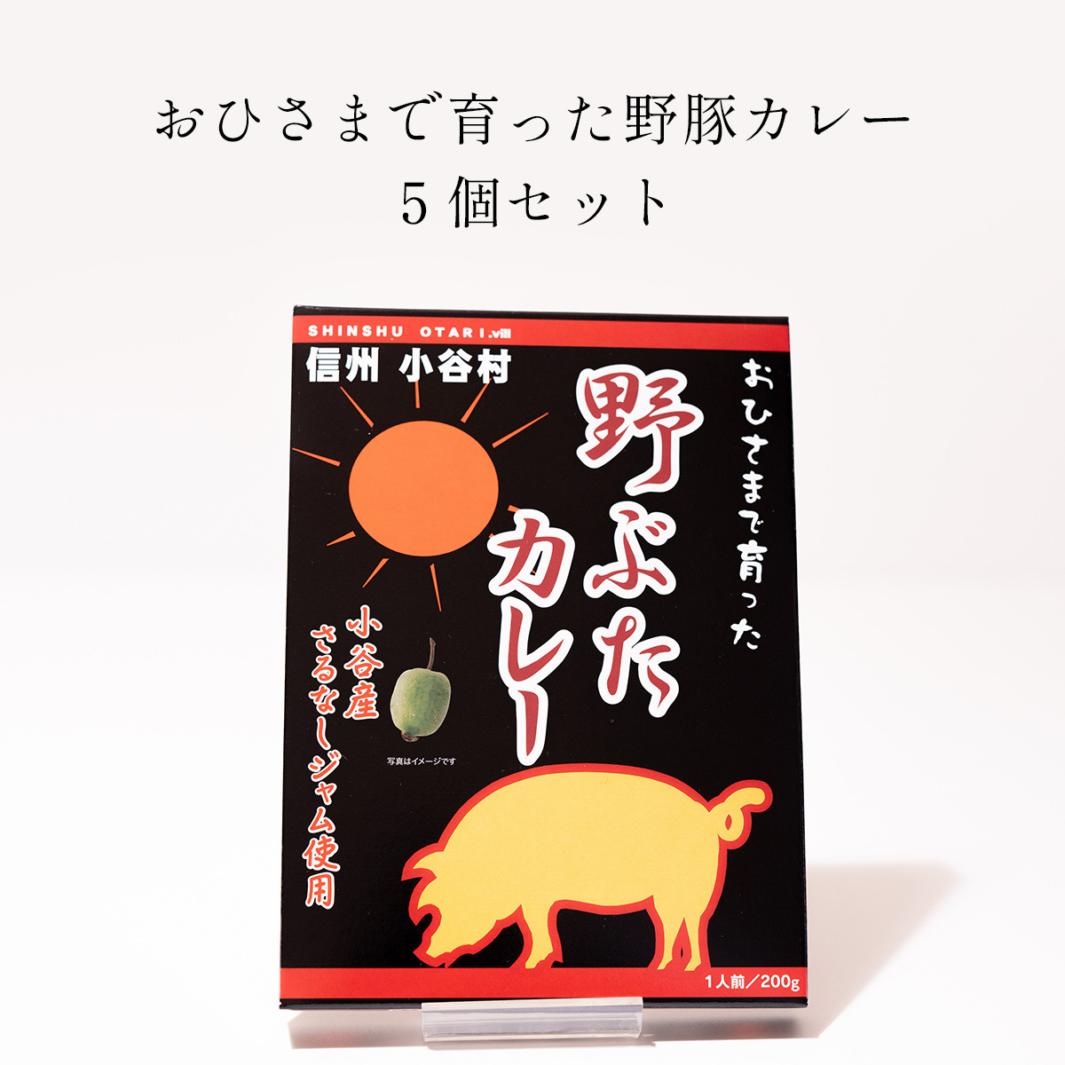 
おひさまで育った野豚カレー５個セット
