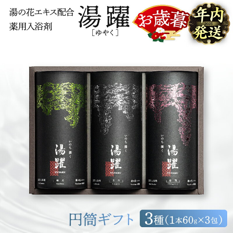 【ふるさと納税】【年内発送】《最短2営業日以内発送》【円筒ギフト】薬用入浴剤 湯躍 別府温泉 湯の花エキス配合 1本60g×3包入り 大分県 別府市 弱アルカリ性 医薬部外品 セット 詰め合わせ お風呂 バス用品 バスタイム 冷え症 疲労回復 柑橘 プレゼント 贈り物 送料無料