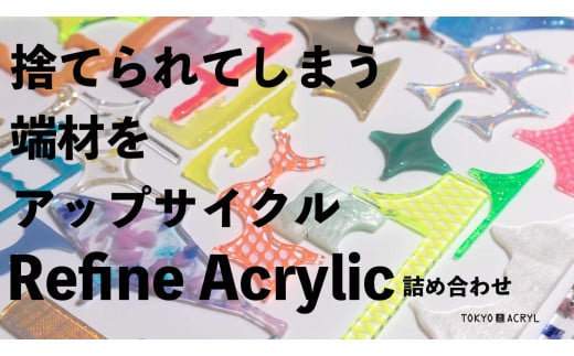 [アップサイクルパーツ] Refine Acrylicの詰め合わせ [0678]