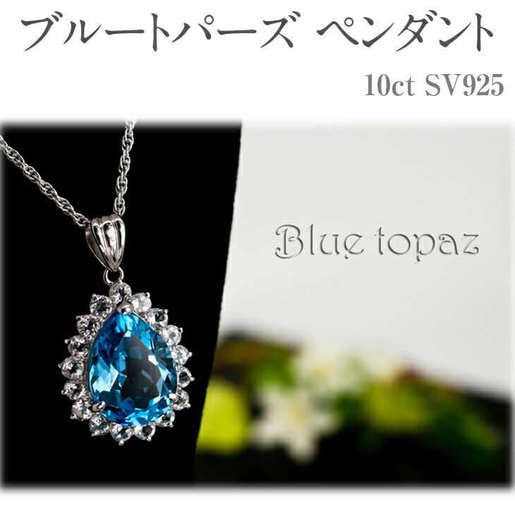 【ふるさと納税】ブルートパーズ ペンダント 10ct SV925 [16706] ホワイトトパーズ アクセサリー ジュエリー プレゼント ギフト レディース 山梨県甲斐市　お届け：入金確認後、1ヶ月ほどでお届け（年度末は2ヶ月ほどお時間をいただく場合がございます）
