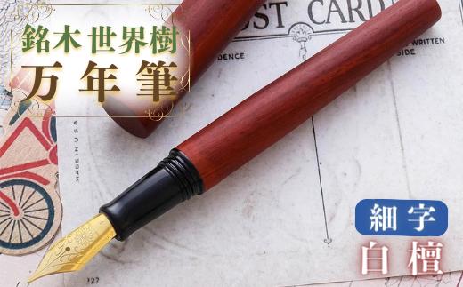 【万年筆】 銘木・世界樹万年筆（白檀）細字 | お祝い 贈り物 誕生日 卒業 入学 就職 筆記具 ペンライフ