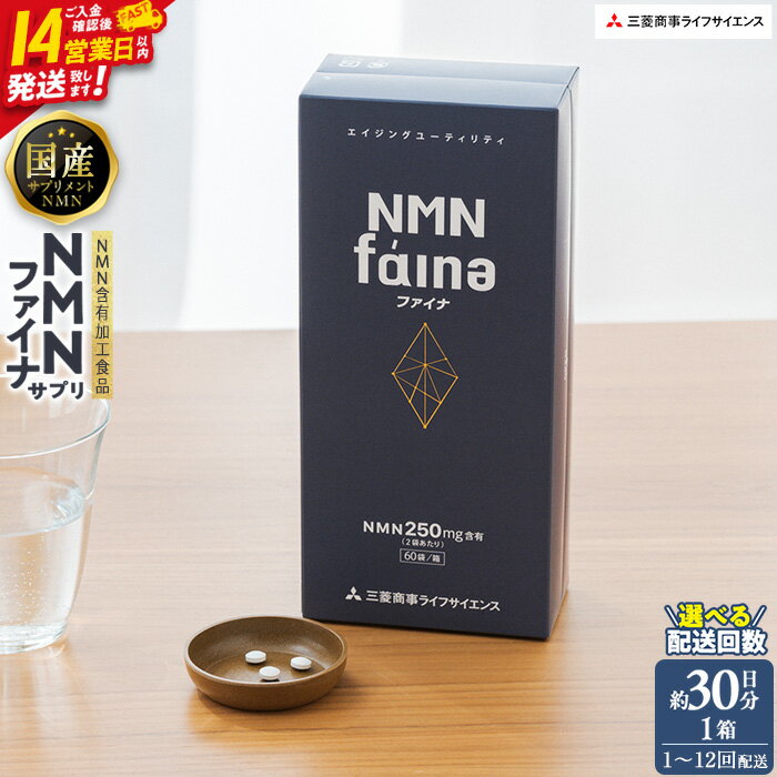 【ふるさと納税】＜お届け回数が選べる＞完全国内生産のNMNサプリメント「NMNファイナ」(1回、3回毎月、6回毎月、12回毎月）健康サポートサプリメント NMN 定期便 コンシェルジュ 大分県 佐伯市 【GM001・GM002・GM003・GM004・GM005】【三菱商事ライフサイエンス (株)】