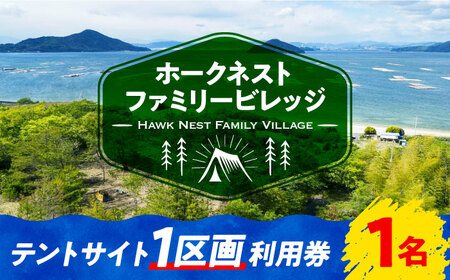 キャンプ テントサイト1区画利用券1名様 キャンプ[XBI001]