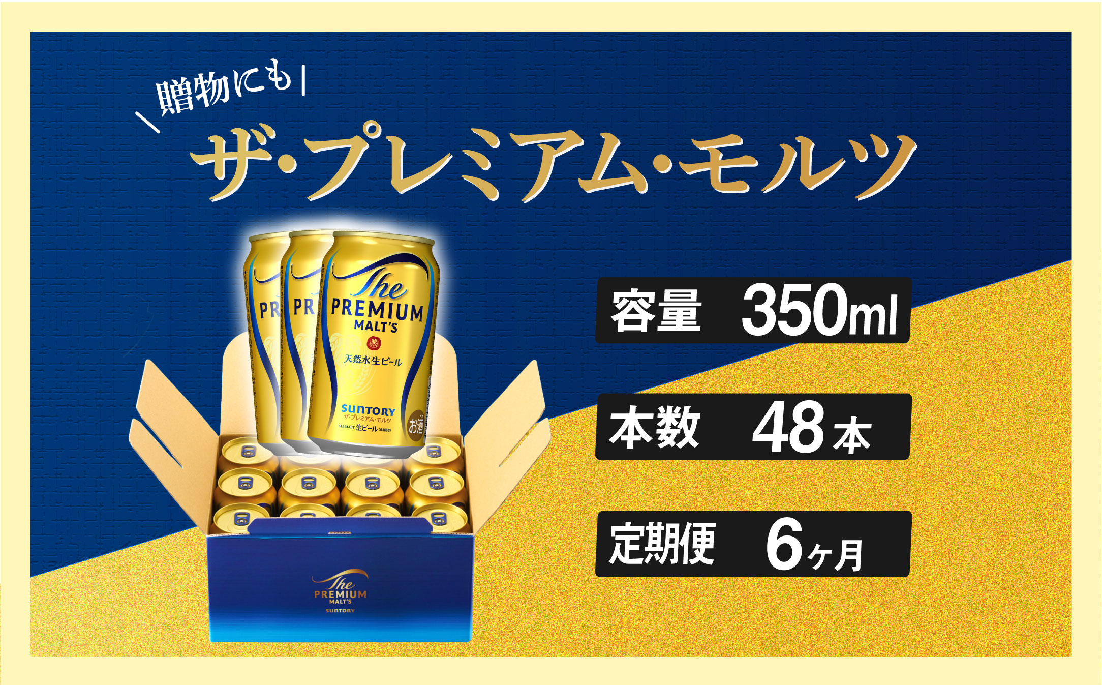 【定期便 6ヶ月】 ザ・プレミアムモルツ ギフト 350ml 缶 48本【ギフト 贈り物 お歳暮 お正月 お年賀 お中元 父の日 自宅用 バーベキュー 送料無料 東京都 府中市ANAふるさと納税＜ 沖縄・離島配送不可＞」】A-000-PG350-48-6