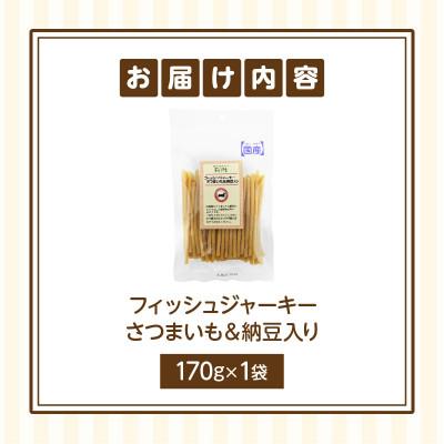 ふるさと納税 生駒市 First フィッシュジャーキーさつまいも&納豆入りお試し用 1袋 |  | 01