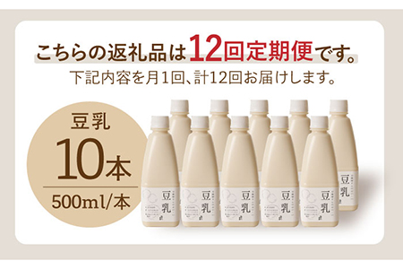 【12回定期便・大容量】 ＜濃厚なのに後味スッキリ＞ 一番搾り お豆腐屋さんのおいしい豆乳 500ml×10本セット 成分無調整 五ケ山豆腐 吉野ヶ里町/株式会社愛しとーと[FBY015]