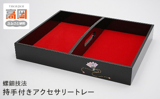 【高岡漆器】持手付きアクセサリートレー 扇貝入り FAD-1960