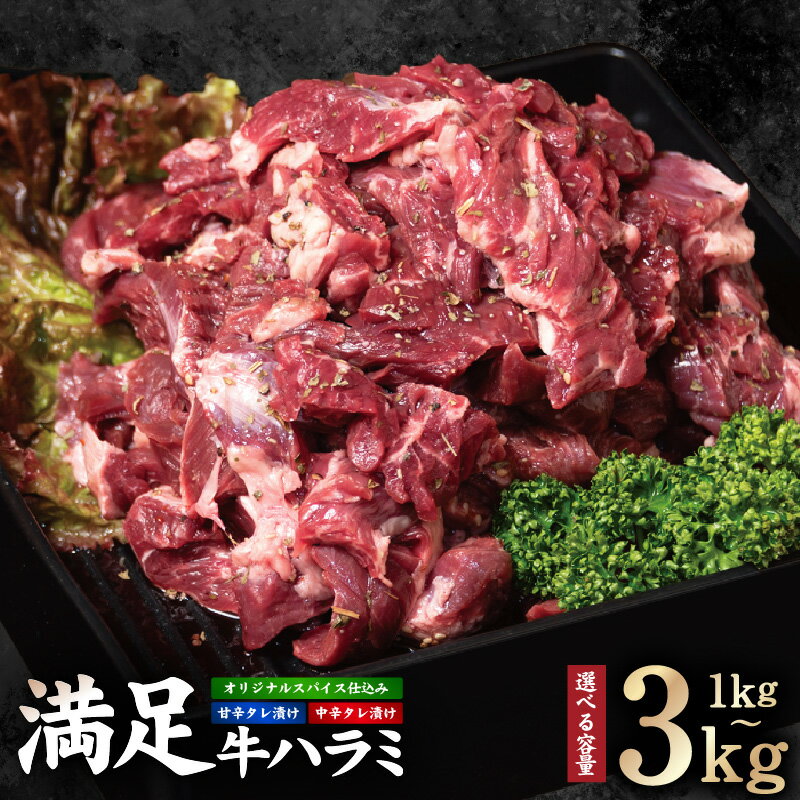 【ふるさと納税】満足牛 ハラミ 選べる 種類 内容量 オリジナルスパイス / 甘辛 / 中辛タレ 1kg / 1.5kg / 2kg / 2.5kg / 3kg 小分け 焼くだけ 食べたい分だけ 簡単調理 ハラミ丼 野菜炒め アレンジ 焼き肉 BBQ 牛肉 お取り寄せグルメ 大阪府 泉佐野市 送料無料 肉の泉佐野