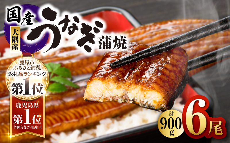 鹿児島県大隅産うなぎ蒲焼６尾　計900g