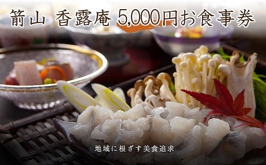 お食事処 箭山 香露庵お食事券5,000円分 ( 1,000円×5枚セット ) | チケット イベントチケット お食事券 食事券 香露庵 食事処 レストラン 座敷 大分県 中津市