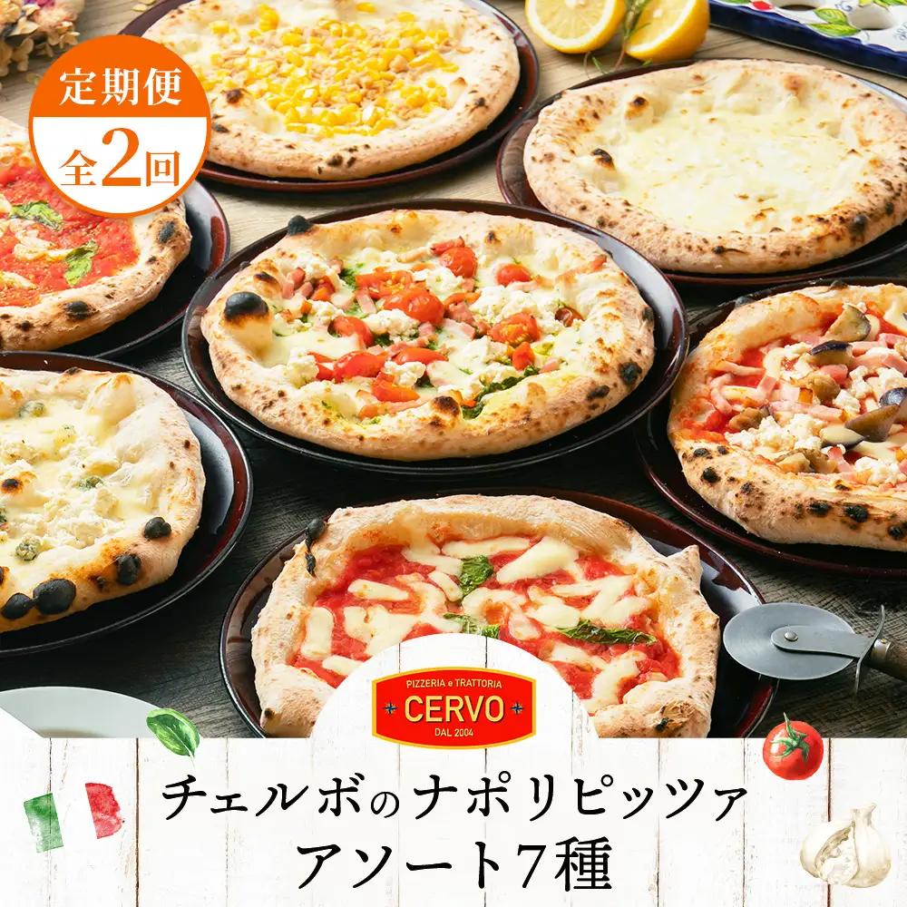 『定期便：全2回』北海道チェルボの石窯ピッツァ【アソート7種】【43008202】