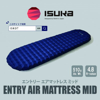 【ふるさと納税】イスカ《マットレス》エントリー エアマットレス Mid ダークネイビー 登山キャンプ。【ISKOT】【1739539】