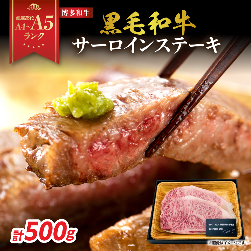 【A4～A5】博多和牛サーロインステーキセット 500g（250g×2枚）  博多和牛 黒毛和牛 ステーキ お祝い 牛肉 国産 A4 A5 福岡県 八女市