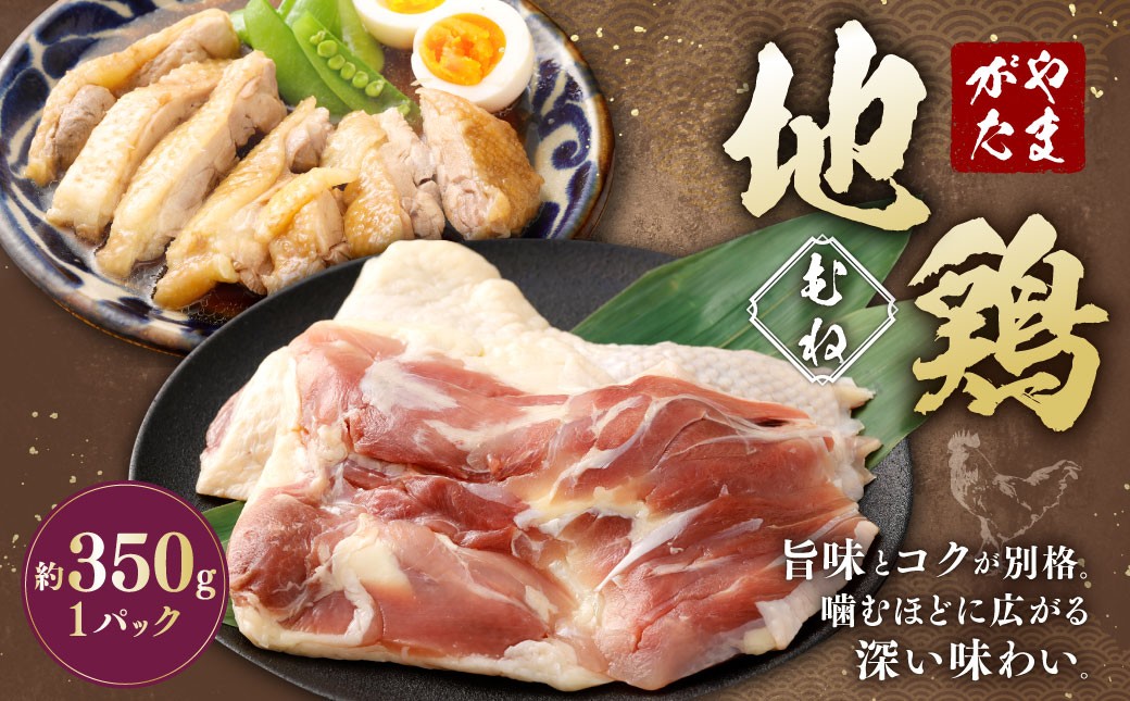 
            やまがた地鶏 むね 約350g 地鶏 ムネ肉 国産 お取り寄せ
          