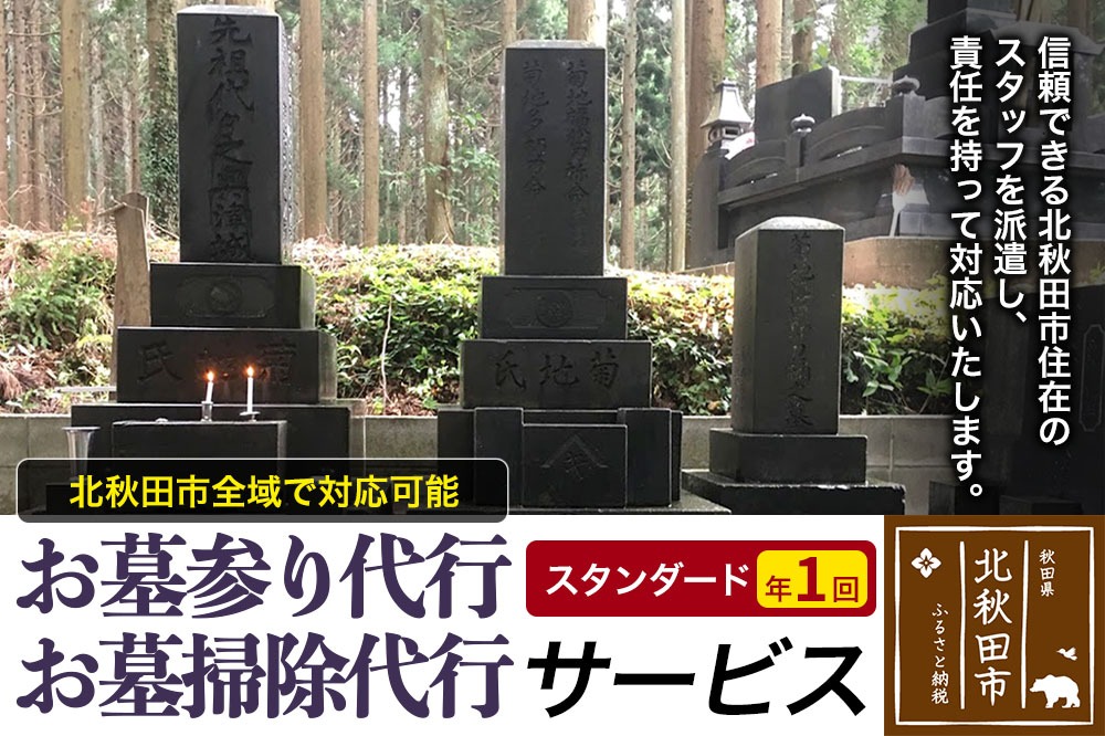 お墓参り代行、お墓掃除代行サービス（スタンダード）年１回／お墓 墓所 供養 清掃 秋田県 北秋田市 [お墓 墓所 供養 清掃 秋田県 北秋田市]|ejms-00001