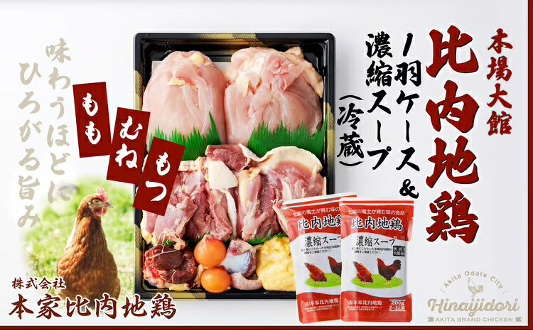【ふるさと納税】鶏肉 比内地鶏 1kg 1羽 ケース 濃縮 スープ 400g セット 鍋 クール便 日本三大美味鶏 日本三大地鶏 東北 秋田県 大館市 鶏 チキン 肉 精肉 国産 食品 熨斗対応可 お取り寄せ お取り寄せグルメ 送料無料90P2303【(株)本家比内地鶏】