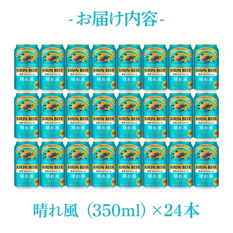 【キリン】晴れ風 350ml缶×24本入<キリンビール取手工場産> | KIRIN 麒麟 酒 お酒 ビール 麦酒 350 ケース 箱 人気 おすすめ 茨城 取手（ZA017）