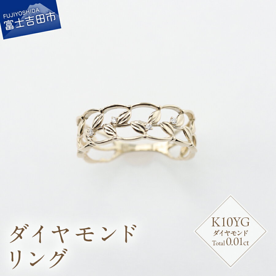 【ふるさと納税】 リング 指輪 アクセサリー ダイヤモンド 0.01ct K10イエローゴールド ジュエリー 7号～18号 サイズ 0.5号刻み K10 YG ハンドメイド 鑑別書付 品質保証書付 専用ケース入り シンプル 日常使い ギフト 贈り物 プレゼント ダイヤ FUJI LABO