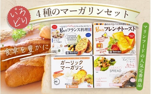 4種のマーガリンセット / マリンフード セット 詰め合わせ バター マーガリン ガーリック たらこ フランス料理 フレンチトースト 自分へのご褒美 お取り寄せ グルメ 人気 おすすめ 大阪府 豊中市 送料無料
