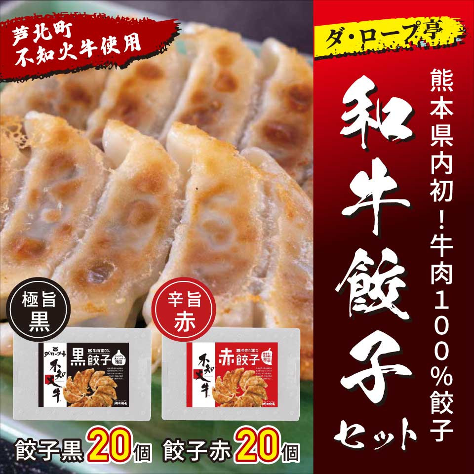 不知火牛肉100％餃子セット赤黒