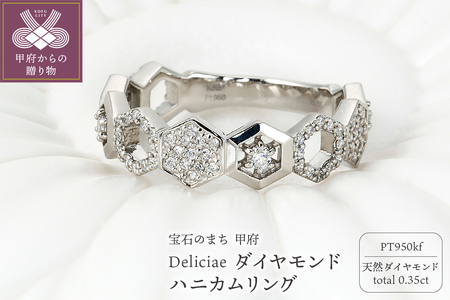 Deliciae　ハニカムリング　Pt950kf　天然ダイヤモンド　【トータル0.35ct】カード鑑別書付　KFRG24