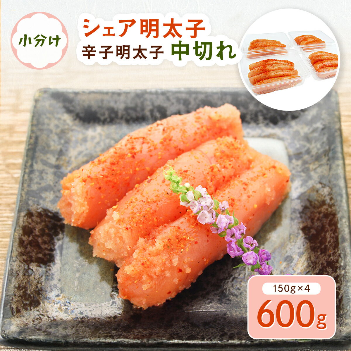 【ふるさと納税】小分け シェア明太子 「辛子明太子 中切れ」 600g (150g×4) 送料無料 明太子 めんたい CD025