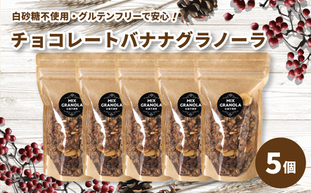 【冬季限定：10月から5月下旬発送】チョコレートバナナグラノーラ ( 白砂糖不使用・グルテンフリー ) 5個 セット【化粧箱入り】【受注生産】750g ( 150g×5個 ) | チョコレート バナナ グラノーラ ミックスグラノーラ グルテンフリー 愛媛県 松山市 ココオ Koko'o【KK224】