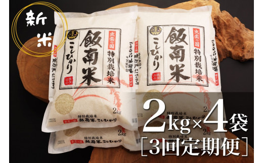 【令和6年度新米】島根県飯南町産 特別栽培米こしひかり（２kg×４袋） ×３回 【 米 コシヒカリ ブランド米 減農薬 減化学肥料 安心 安全 小分け 便利 贈答用 プレゼント 精米 玄米 選択可能 D-62 】