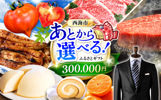 【あとから選べる！】西海市 ふるさとギフト 30万円分 [CZY005] 長崎県 西海市 うなぎ 和牛 ステーキ 卵 国産豚