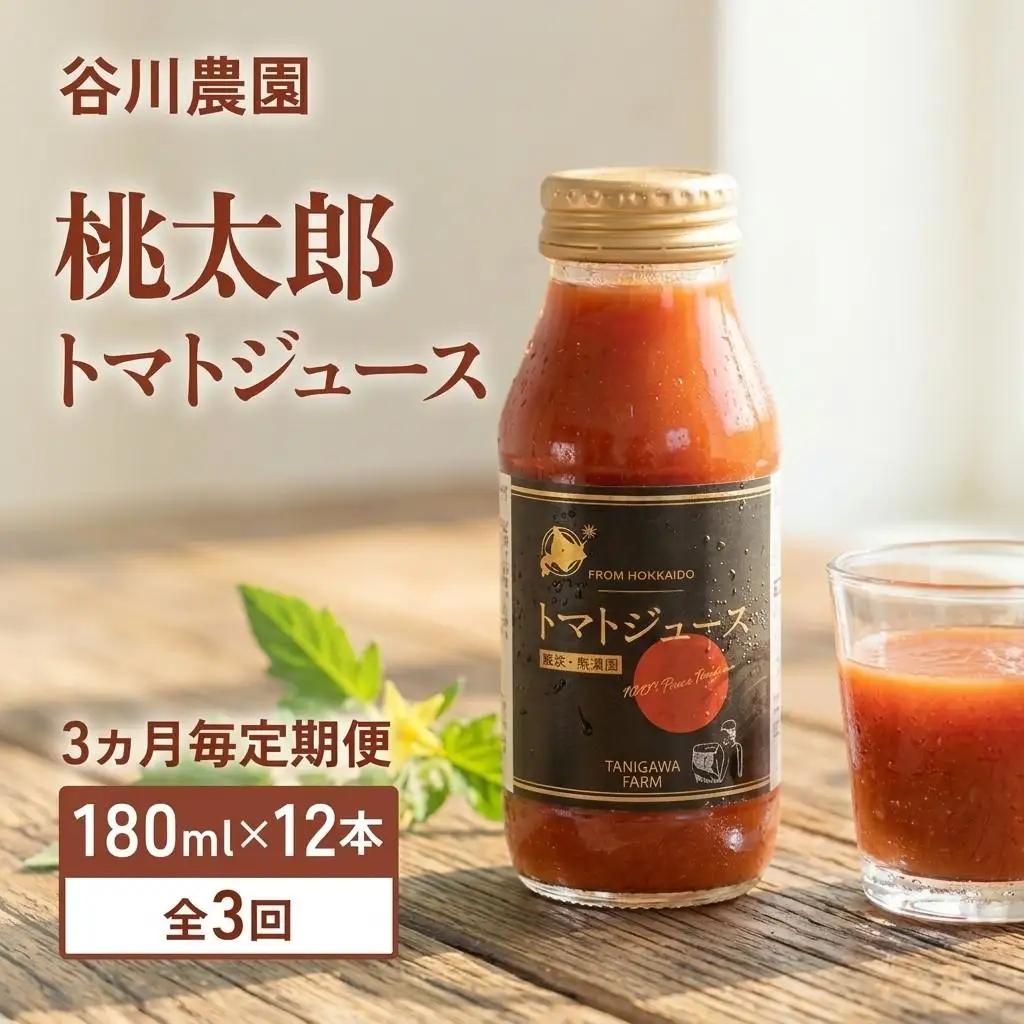 トマトジュース ＜3ヵ月毎定期便/全3回＞ 谷川農園 桃太郎トマトジュース 180ml×12本 《無添加》 北海道 安平町 【4001379】