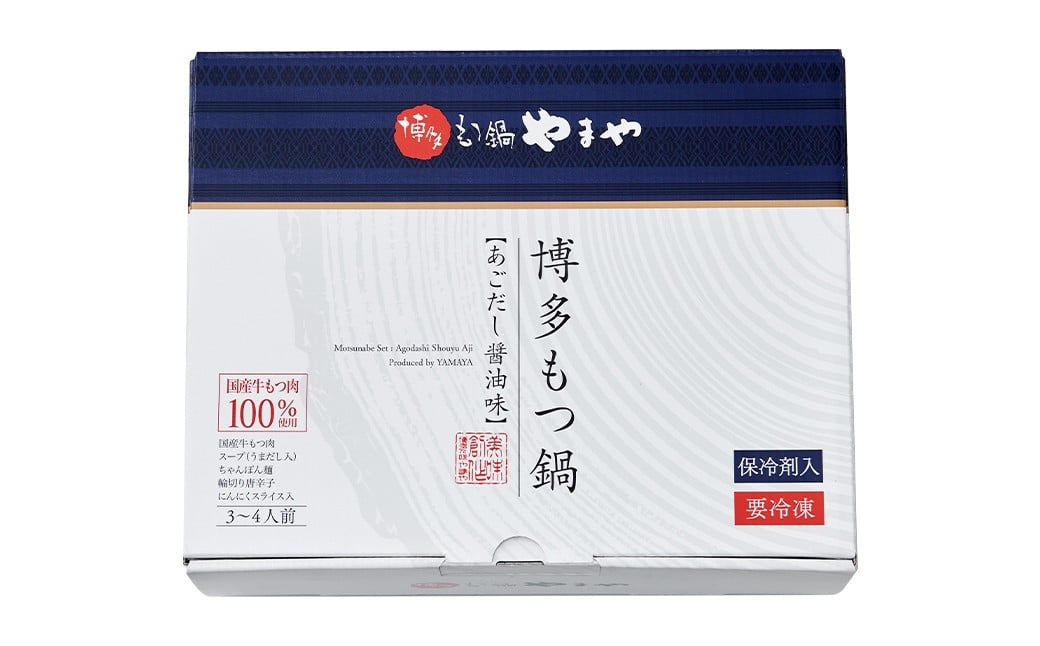 博多もつ鍋やまや もつ鍋セット あごだし醤油味（3～4人前）