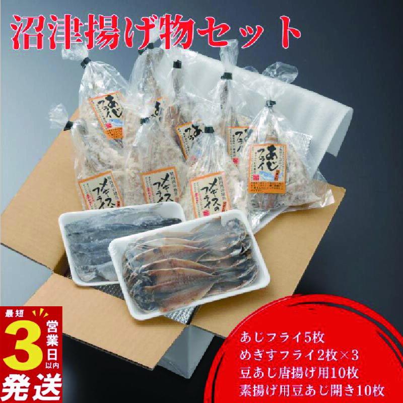 【ふるさと納税】 沼津 揚げ物 セット あじフライ きすフライ 豆あじ 唐揚げ 用 あじ 鯵 アジ フライ 干物 ひもの 個包装 小分け 詰め合わせ 惣菜 3営業日以内 スピード発送 手軽 コスパ 極上 美味しい 人気 静岡県 静岡