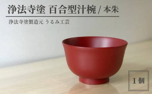 浄法寺塗 百合型 汁椀 1客 ／ 本朱 【うるみ工芸】 漆器 漆 うるし 工芸品 工芸 伝統工芸 食器 和食器 木製 椀 お椀 器 うつわ 本朱 赤 国産 日本製 日用品 プレゼント プチギフト 贈り物 お祝い 人気 自宅用 10代 20代 30代 40代 50代 60代 70代 80代 おすすめ