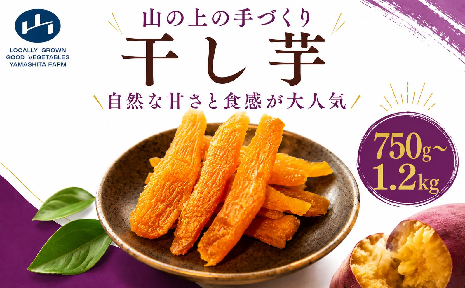 
                  【 先行予約 】 干し芋 選べる 150g × 5袋 ／ 8袋 最高においしい 手づくり ほしいも 山下農園 甘い ひめあやか 薪窯 砂糖不使用 保存料不使用 自然乾燥 ねっとり しっとり やわらかい 国産 三好市産 お取り寄せ おやつ こども 子供 自然食品 天日干し ギフト にし阿波 ブランド 世界農業遺産 傾斜地農耕システム 徳島県 三好市 みよし 干し芋
                