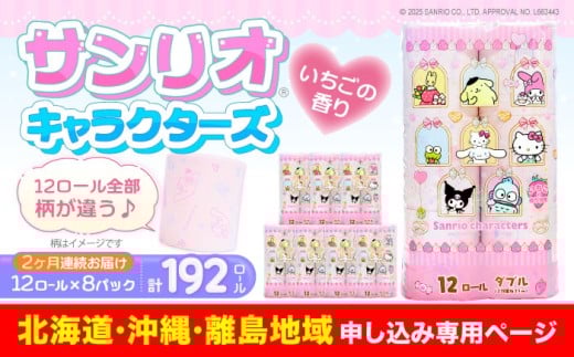 【北海道・沖縄・離島用】【全2回定期便】トイレットペーパー サンリオ ダブル 25m 12ロール×8パック《豊前市》【大分製紙】プリント キャラクター [VAA165]