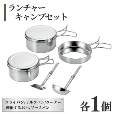 ふるさと納税 弥彦村 ランチャーキャンプセット