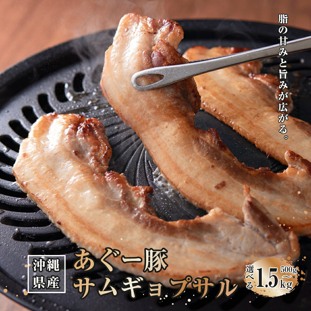 【ふるさと納税】【選べる内容量】沖縄県産あぐー豚サムギョプサル 500g〜1.5kg