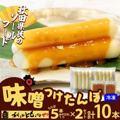 ふるさと納税 大館市 味噌つけたんぽ(5本入り)×2セット