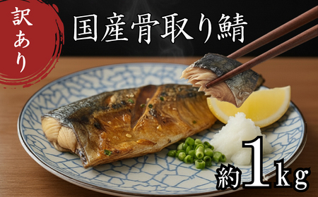 【訳あり】 無塩さば 骨取り 約1kg さば MH