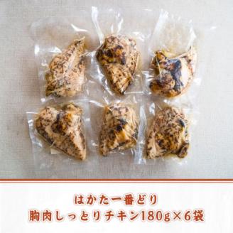 はかた一番どり胸肉しっとりチキン180g×6袋(宇美町)【配送不可地域：離島】