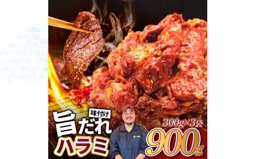 旨だれハラミ 900g 牛肉 選べる発送時期 容量 牛肉 肉 牛 濃厚 旨味 便利 小分け お肉 牛肉 ハラミ 牛ハラミ 冷凍 送料無料 奈良県 奈良市 近藤精肉店