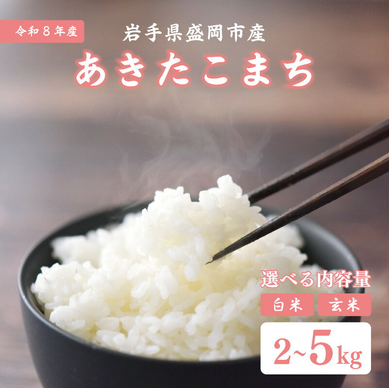 【ふるさと納税】 先行予約 令和8年産 あきたこまち 2kg 5kg 白米 玄米 ブランド米 いわて米 ご飯 ライス 美味しい おすすめ 岩手県 盛岡市 東北 LE001hP