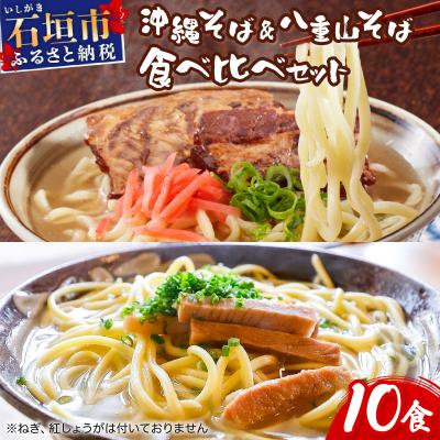 ふるさと納税 石垣市 沖縄そば &amp; 八重山そば 食べ比べ 10食セット