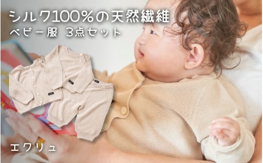 ベビー服 80センチ ( エクリュ ) シルク100％ きみとずっとニット 3点セット（セーター / カーディガン / パンツ）お肌にやさしい | 赤ちゃん ベビー 服 プレゼント ギフト 新潟県 五泉市 株式会社ルック
