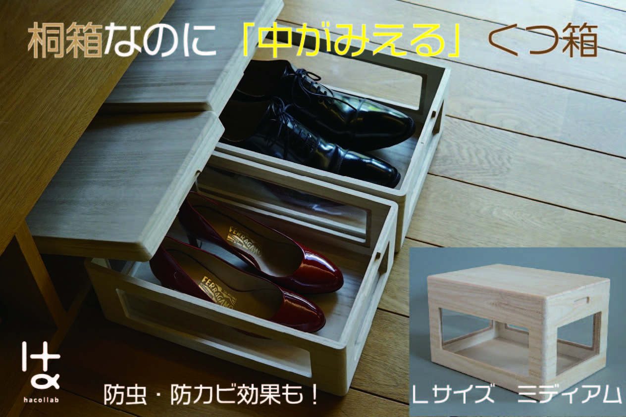 
                  MOKUMARU 中がみえる桐製くつ箱 Lサイズ (ミディアム) FC045023
                