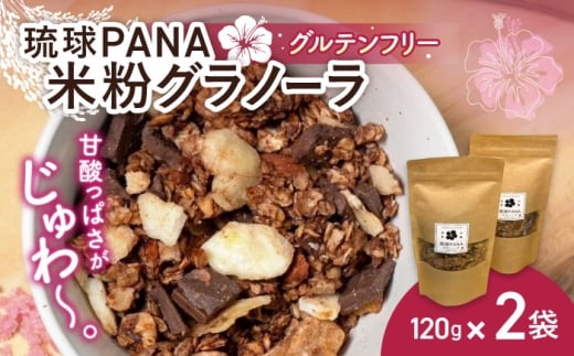 琉球PANA®︎米粉グラノーラ 2個 スイーツ セット ギフト お菓子 グルテンフリー 沖縄市 10000円 / GLÜCKS [BCDY002]