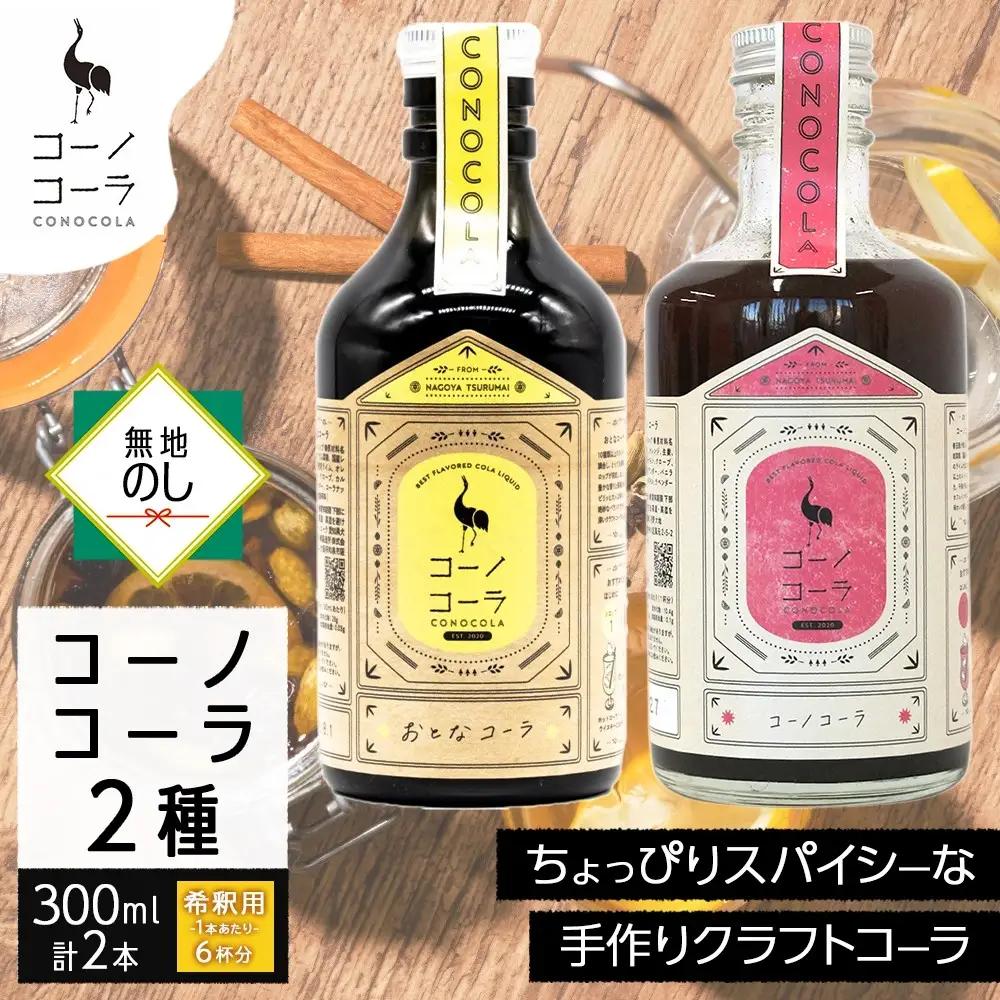 《無地熨斗》コーノコーラ おとなコーラ 300ml 各1本 希釈用 クラフトコーラ コーラシロップ スパイス ハーブ 柑橘 独自製法 甜菜糖 無着色 無香料 手作り 飲料 ドリンク ギフト お取り寄せ