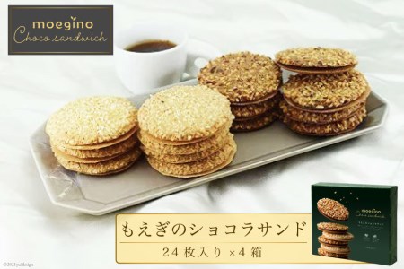 【クール便でお届け】モンドセレクション3年連続金賞 もえぎのショコラサンド 焼き菓子 2種24枚入×4箱 / ちぼりスイーツファクトリー / 山梨県 韮崎市 [20741577] お菓子 洋菓子 クッキー 個包装 詰め合わせ 焼菓子