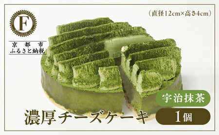 【京都フレーバーズ】濃厚チーズケーキ 宇治抹茶｜人気スイーツブランド ご褒美スイーツ