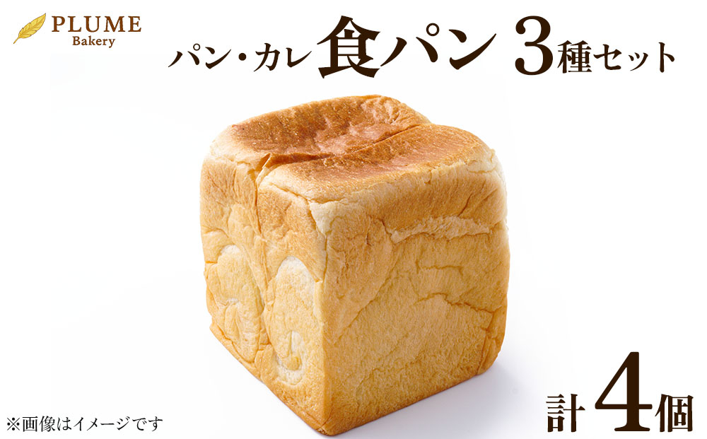 パン・カレ 食パン 3種セット 計4斤